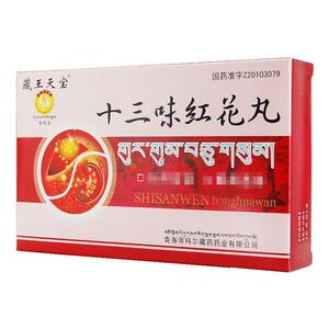 十三味红花丸(青海帝玛尔藏药药业有限公司)-青海帝玛尔藏药