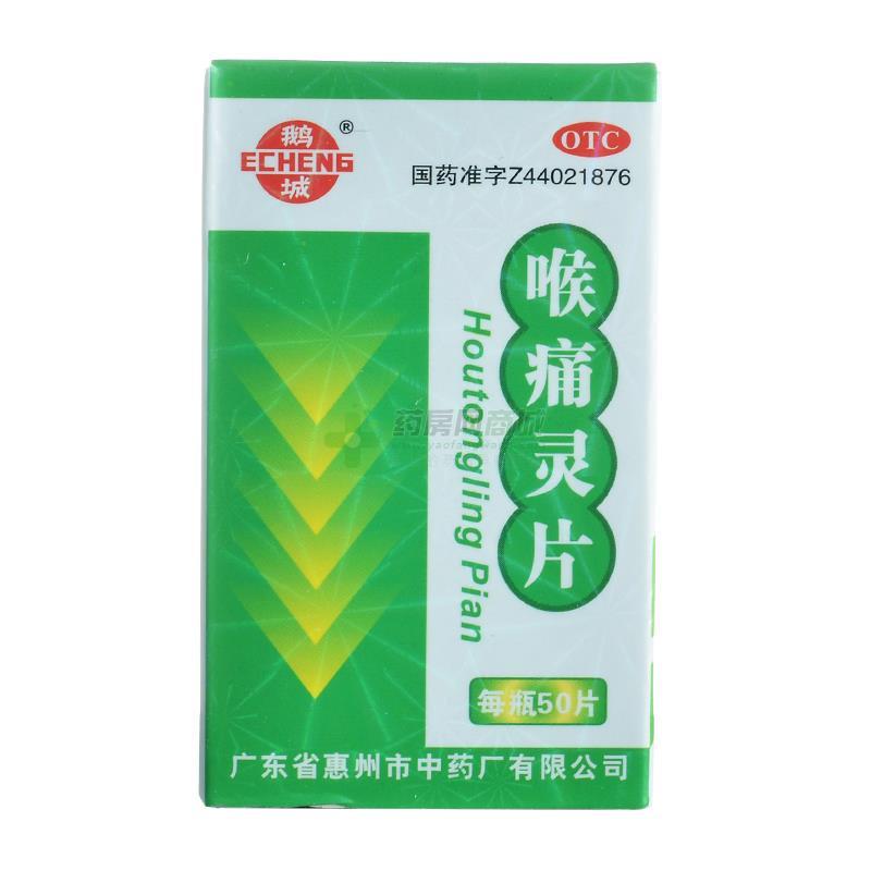喉痛灵片 - 惠州中药