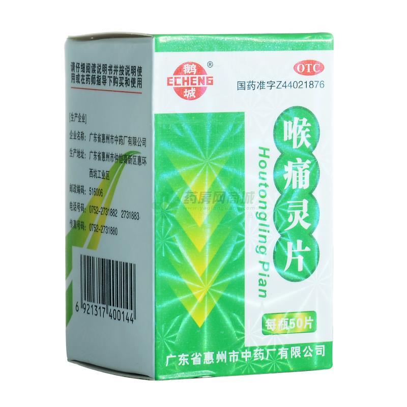 喉痛灵片 - 惠州中药