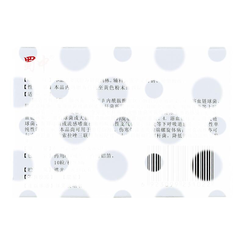 阿莫西林胶囊 - 四川蜀中