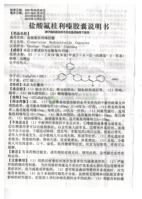 盐酸氟桂利嗪胶囊(桂克)