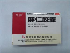 麻仁胶囊(湖南乐邦制药有限公司)