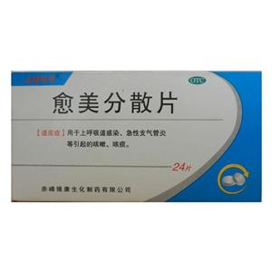 愈美分散片(赤峰维康生化制药有限公司)
