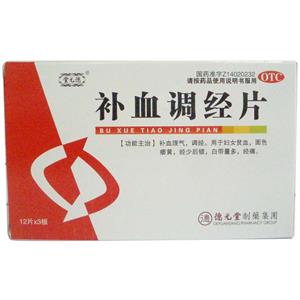 补血调经片(山西德元堂药业有限公司)