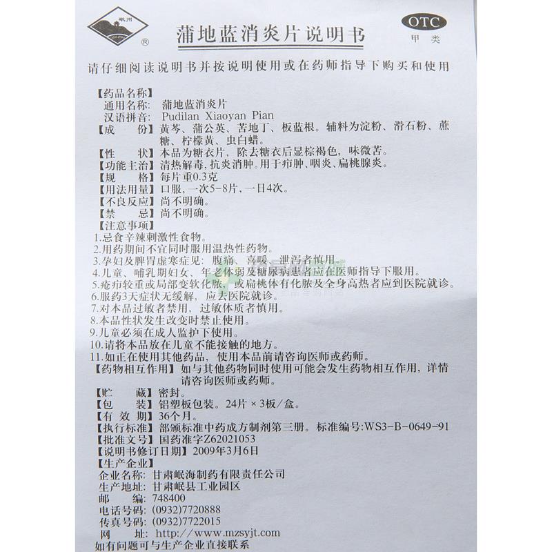 蒲地蓝消炎片 - 甘肃岷海