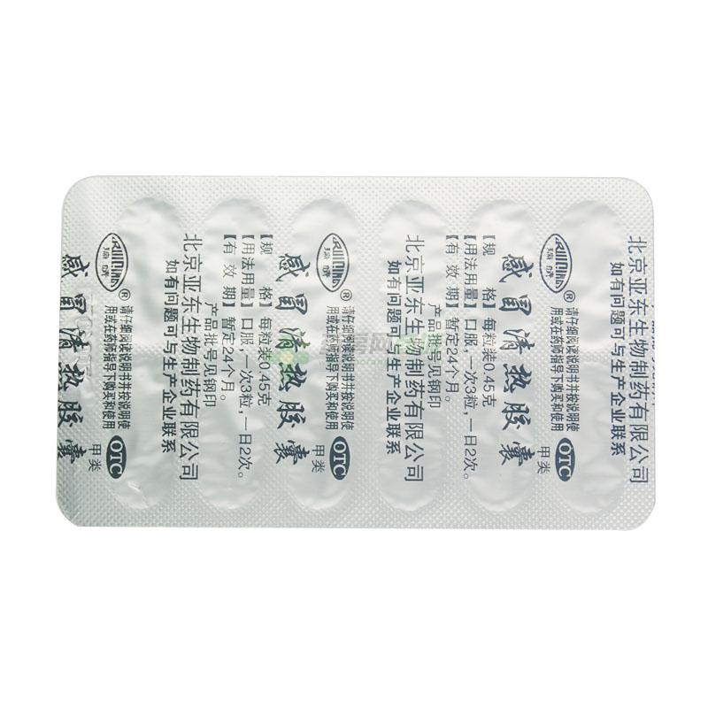 感冒清热胶囊 - 亚东生物