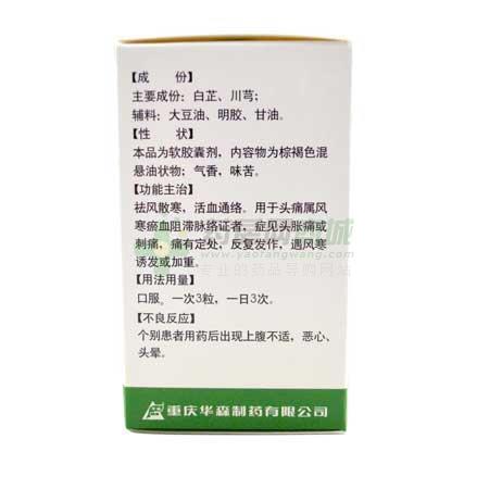 都梁软胶囊 - 华森制药