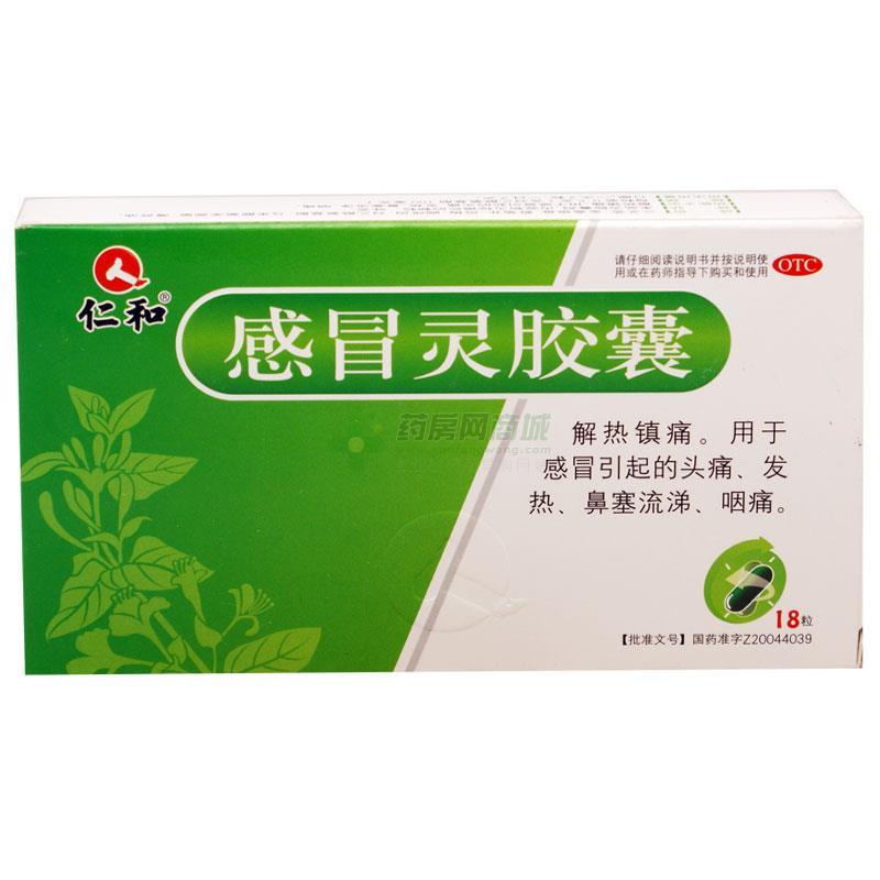 【仁和】感冒靈膠囊(0.5gx18粒/盒)(膠囊劑) - 江西新贛江