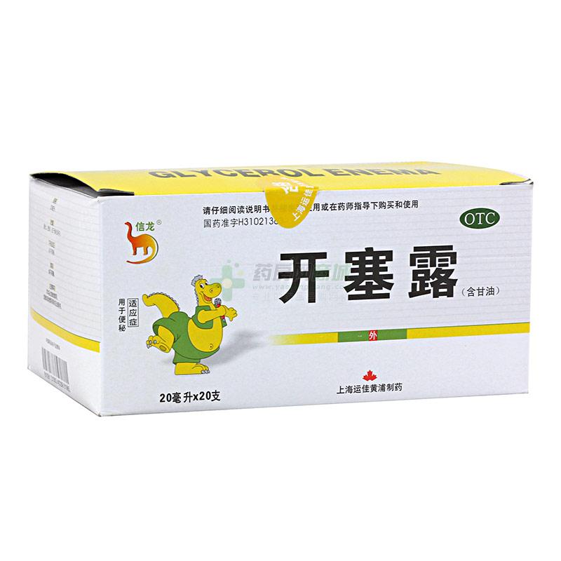 开塞露(含甘油) - 上海运佳黄浦