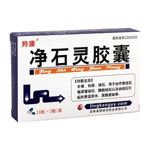 净石灵胶囊价格(净石灵胶囊多少钱)