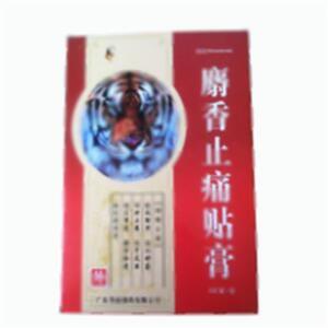 麝香止痛贴膏(广东粤威制药有限公司)