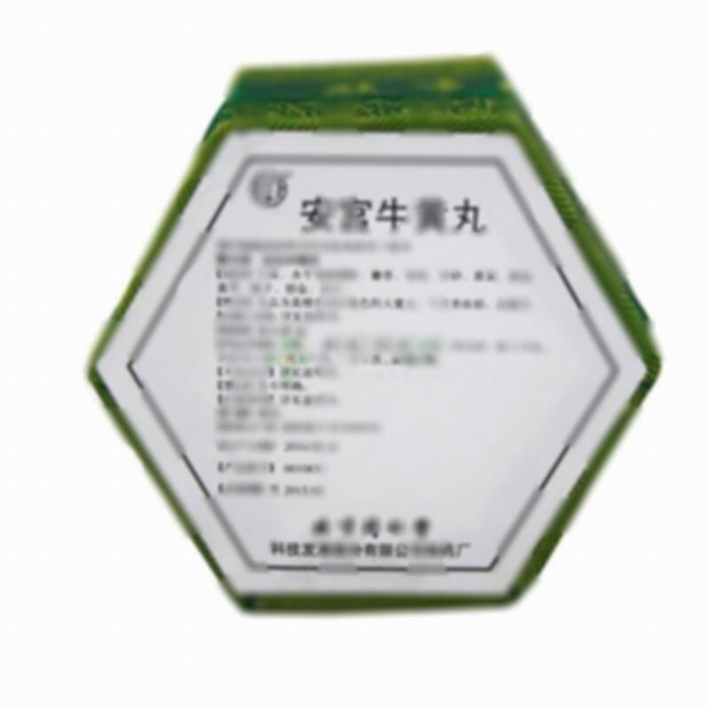 安宫牛黄丸