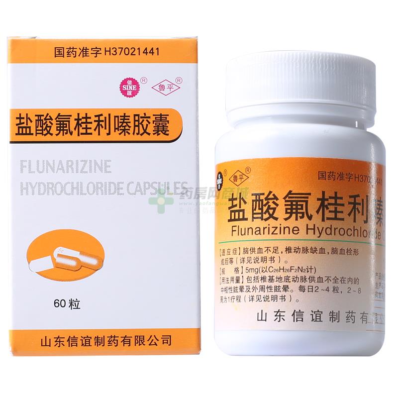 盐酸氟桂利嗪胶囊(山东信谊制药有限公司)-山东信谊