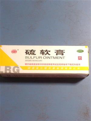 硫软膏(10g:1g/支)