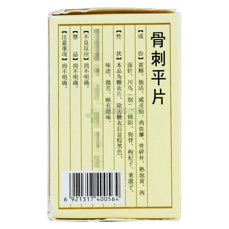 骨刺平片 - 惠州中药