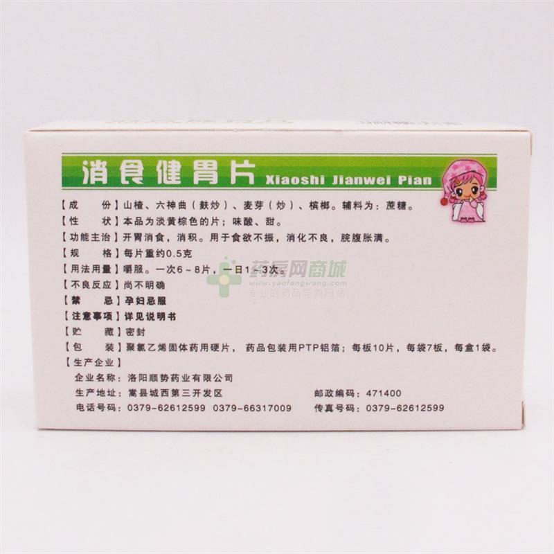 消食健胃片 - 洛阳顺势