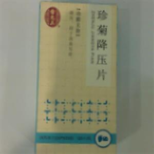 珍菊降压片(雷允上药业集团有限公司)-雷允上集团