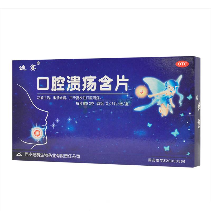 口腔溃疡含片