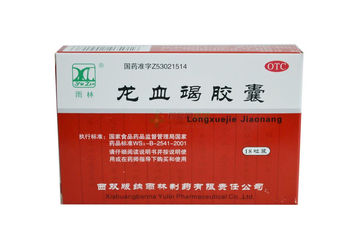 龙血竭胶囊 - 西双版纳雨林制药