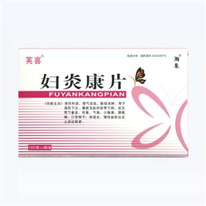妇炎康片(湖南湘泉药业股份有限公司)-湖南湘泉