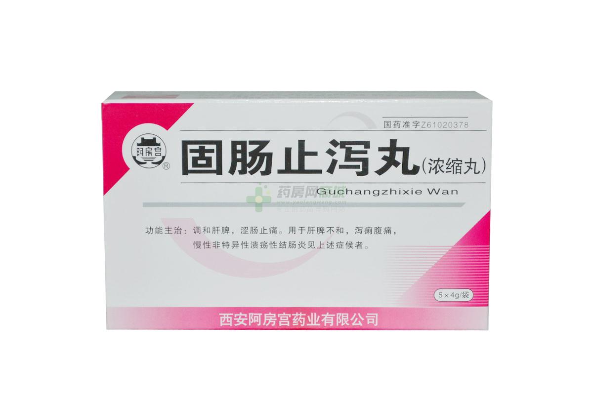 固肠止泻丸(西安阿房宫药业股份有限公司)-阿房宫药业