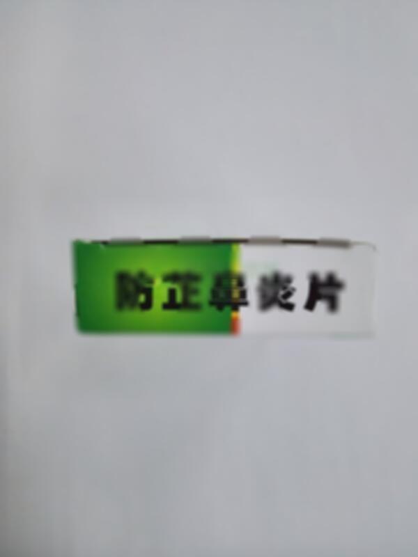 防芷鼻炎片
