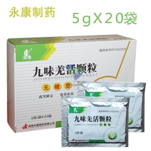 九味羌活颗粒(成都永康制药有限公司)-成都永康