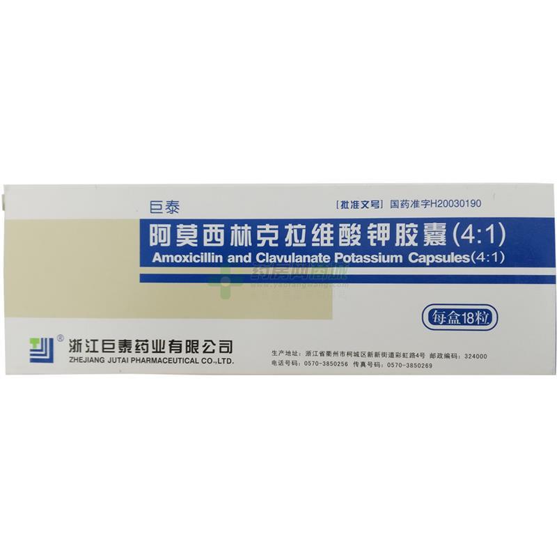处方巨泰 阿莫西林克拉维酸钾胶囊(4:1)(156.25mgx18粒/盒)(硬胶囊剂)