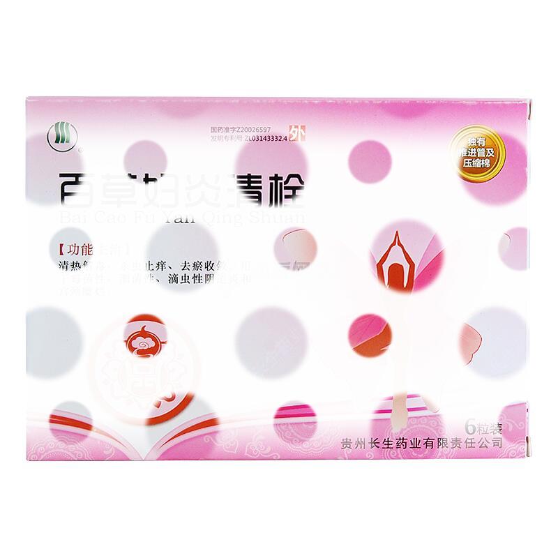 百草妇炎清栓 - 贵州长生药业有限责任公司