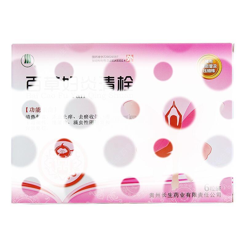 百草妇炎清栓 - 贵州长生药业有限责任公司