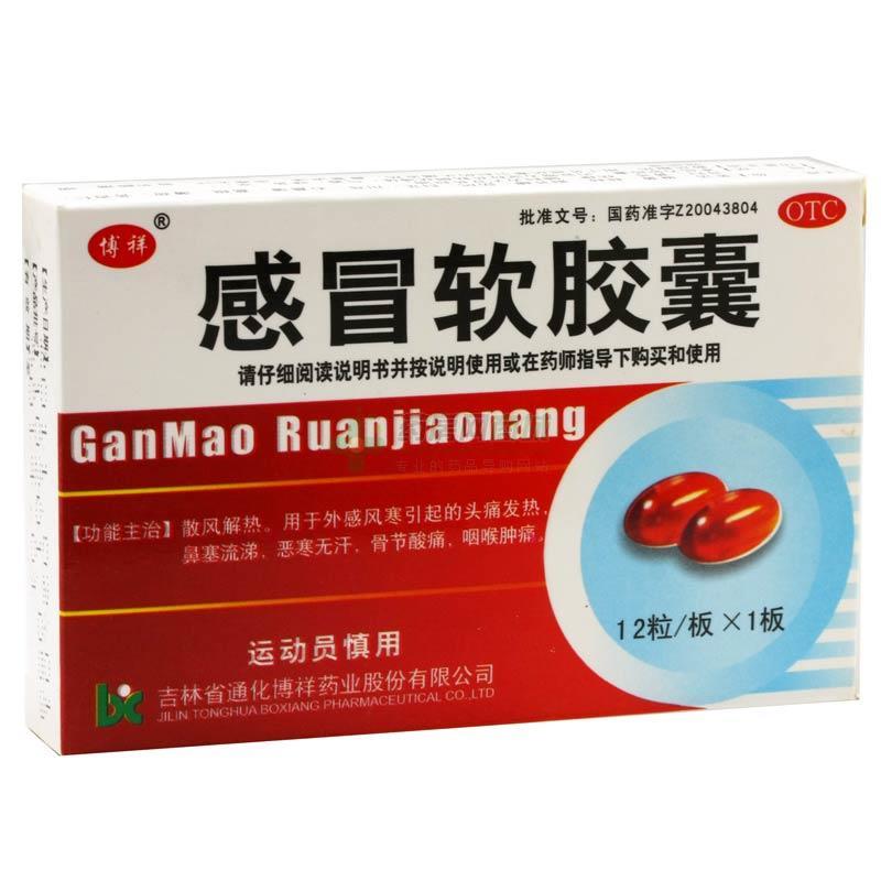 ganmao ruanjiaonang漢語拼音:商品品牌:英文名稱:感冒軟膠囊通 用