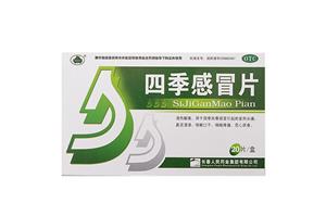 四季感冒片(长春人民药业集团有限公司)-长春人民