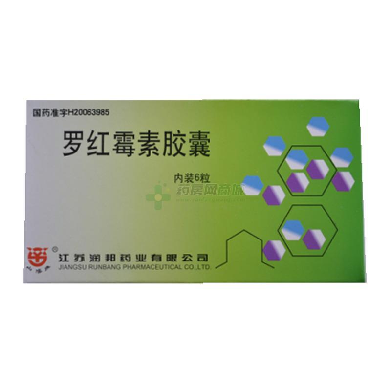 處方羅紅黴素膠囊(0.15gx6粒/盒)(膠囊劑) - 江蘇潤邦