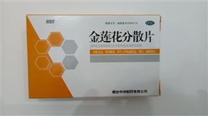 金莲花分散片(烟台中洲制药有限公司)