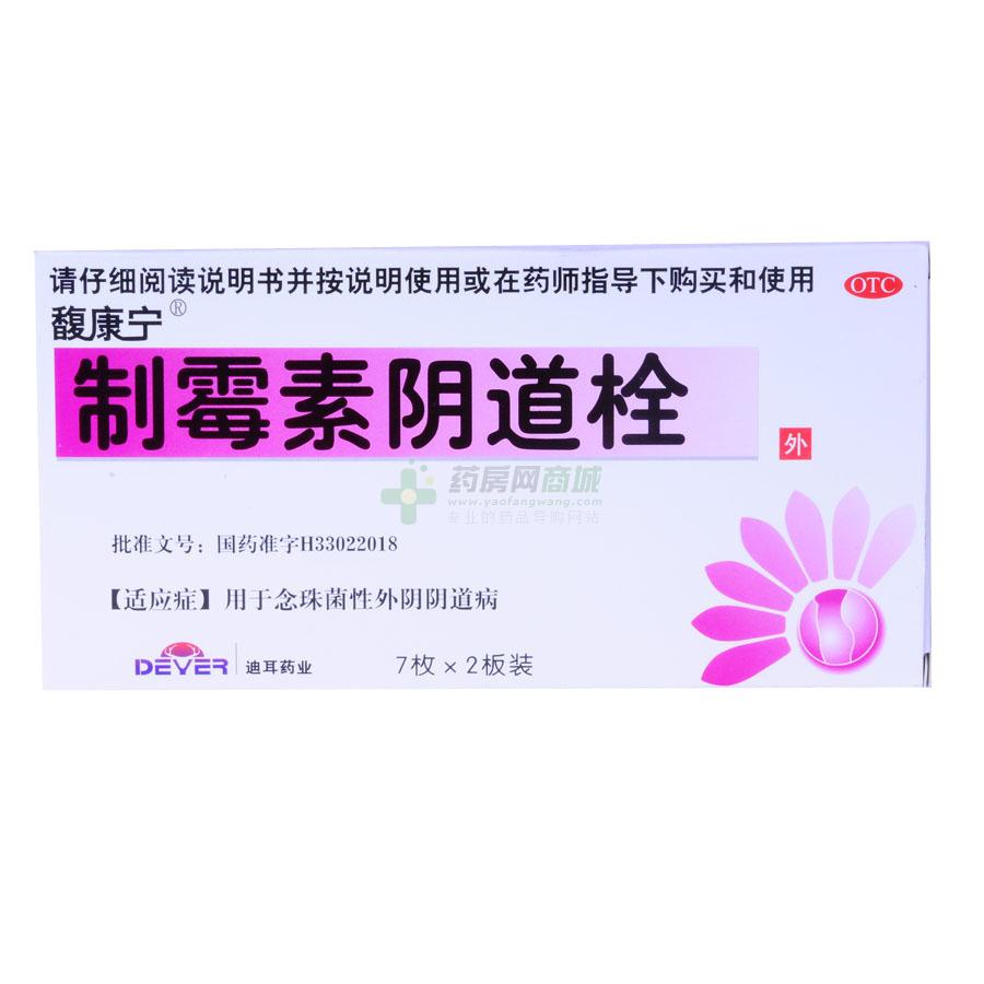 制霉素阴道栓(馥康宁)