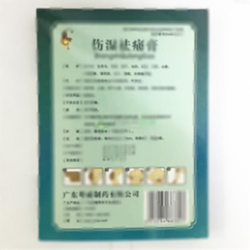 伤湿祛痛膏