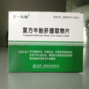 复方牛胎肝提取物片(北京第一生物化学药业有限公司)-北京第一生物