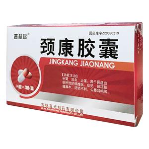 颈康胶囊(吉林真元制药有限公司)-真元制药
