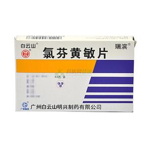 氯芬黄敏片(广州白云山明兴制药有限公司)-明兴制药