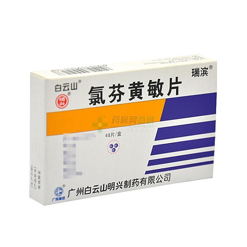 氯芬黄敏片 - 明兴制药