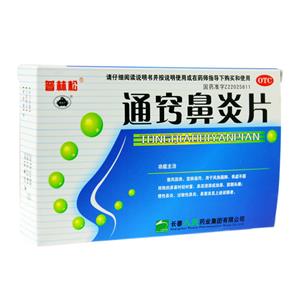 通窍鼻炎片价格(通窍鼻炎片多少钱)