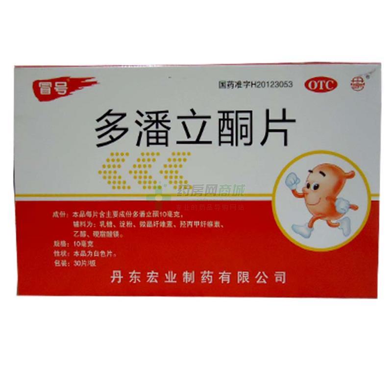多潘立酮片 - 宏业制药