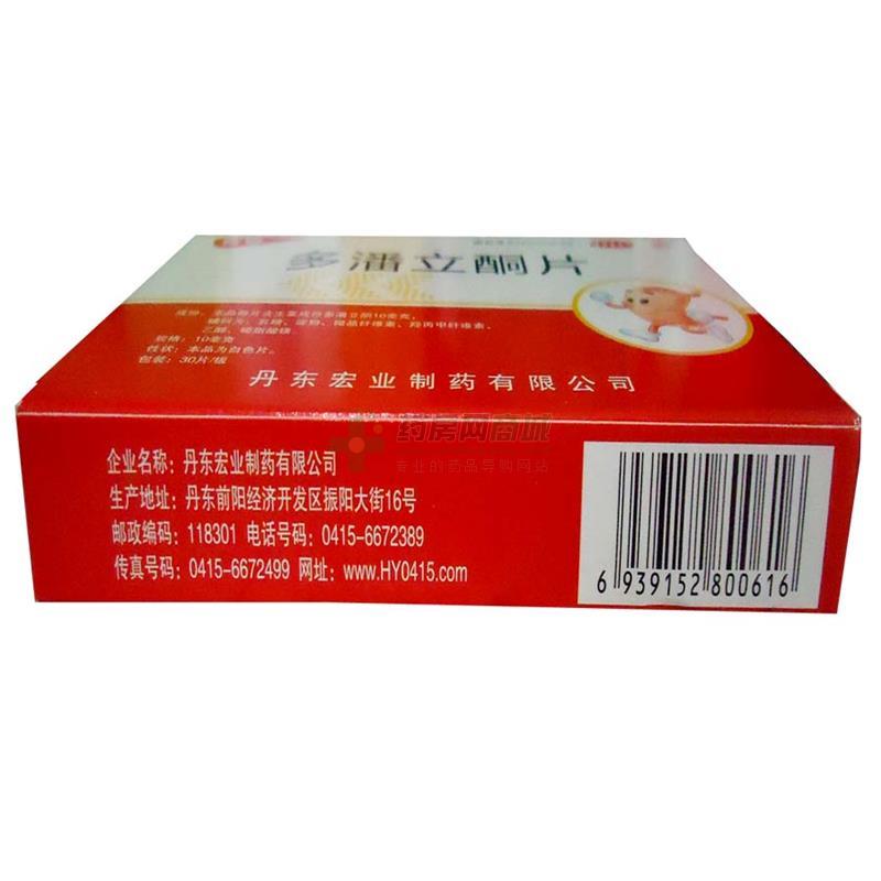 多潘立酮片 - 宏业制药