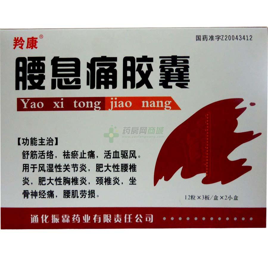腰息痛胶囊(羚康)_通化振霖