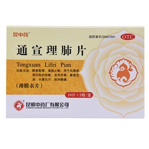 通宣理肺片(昆明中药厂有限公司)-昆明中药厂