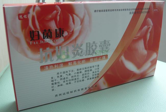 妇茵康 抗妇炎胶囊(贵州远程制药有限责任公司)-贵州远程