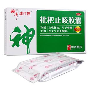 枇杷止咳胶囊(贵州神奇药业有限公司)-神奇药业