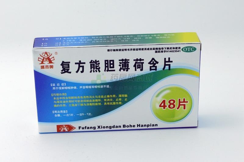 复方熊胆薄荷含片 - 山西亨瑞