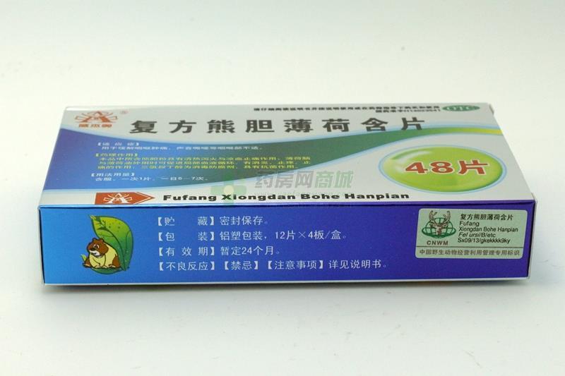 复方熊胆薄荷含片 - 山西亨瑞