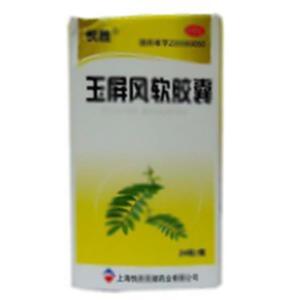 玉屏风软胶囊(上海悦胜芜湖药业有限公司)